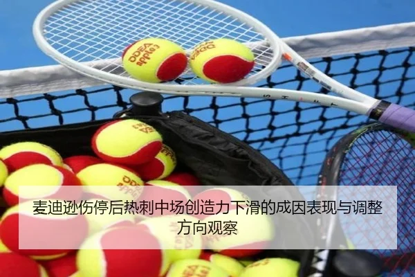 麦迪逊伤停后热刺中场创造力下滑的成因表现与调整方向观察