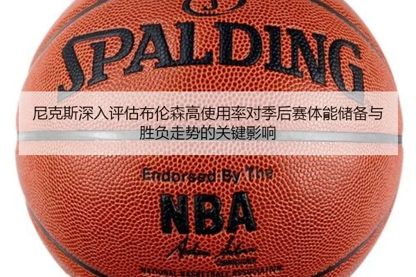 尼克斯深入评估布伦森高使用率对季后赛体能储备与胜负走势的关键影响